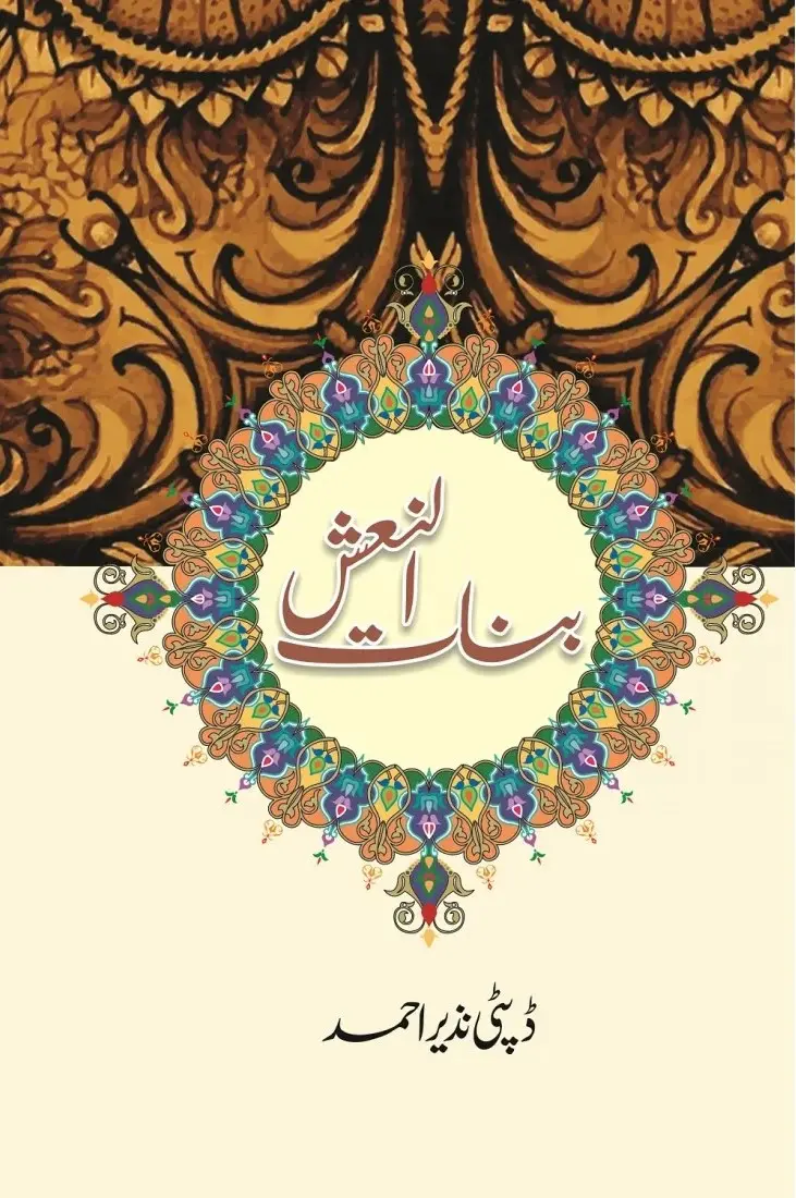 Book name: بنات النعش by ڈپٹی نزیر احمد