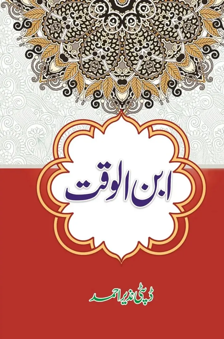 Book name: ابن الوقت by ڈپٹی نزیر احمد