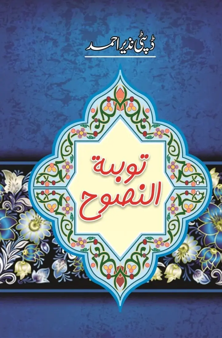 Book name: توبہ النصوح by ڈپٹی نزیر احمد