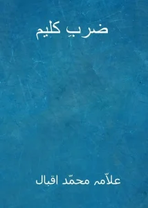 ضرب کلیم by Allama Iqbal