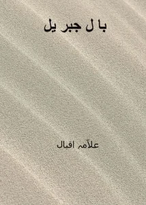 بال جبریل by Allama Iqbal