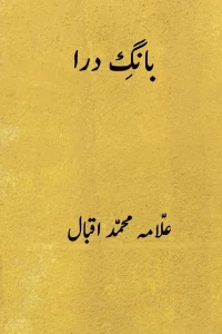 بانگ درا by Allama Iqbal