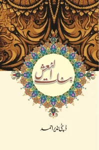 بنات النعش by ڈپٹی نزیر احمد