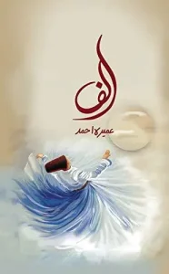 الف by عمیرہ احمد
