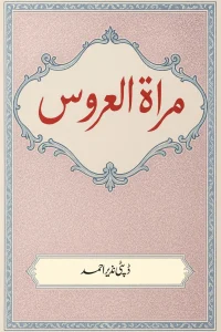 مراتہ العروس by ڈپٹی نزیر احمد